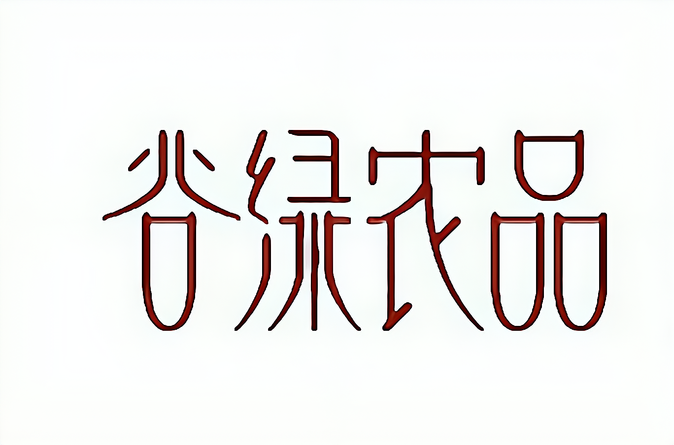 ·谷绿农品·